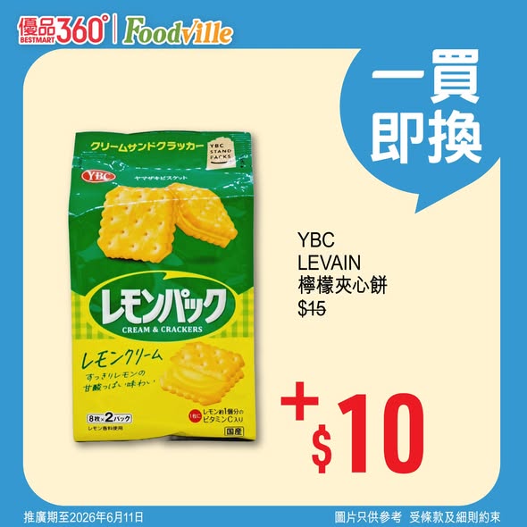 YBC LEVAIN 檸檬夾心餅優惠海報