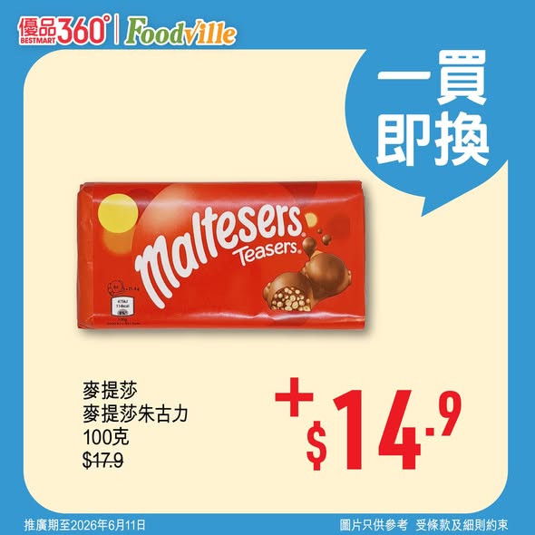 麥提莎 Maltesers 朱古力優惠海報