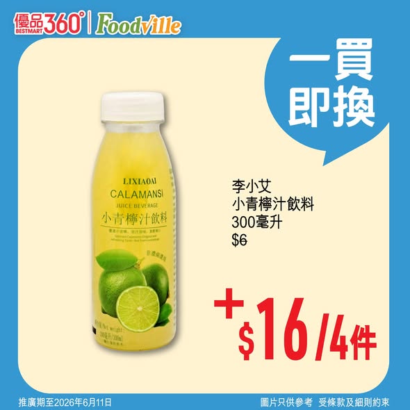 小青檸汁飲料優惠海報