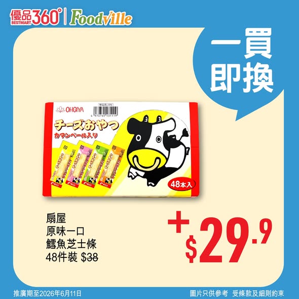 扇屋原味一口鱈魚芝士條優惠海報