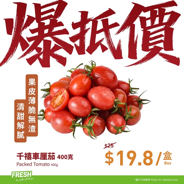 FRESH新鮮生活千禧車厘茄優惠海報