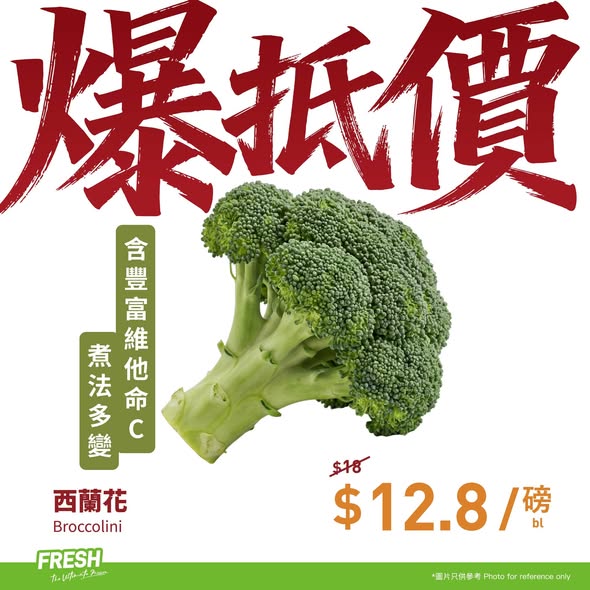 FRESH新鮮生活西蘭花優惠海報
