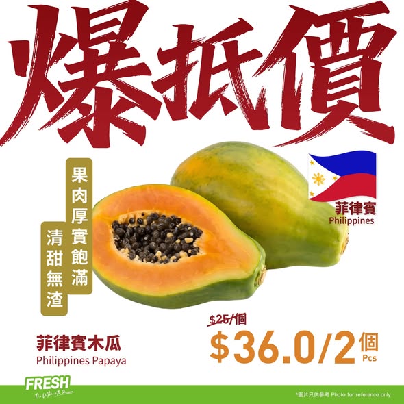 FRESH新鮮生活菲律賓木瓜優惠海報