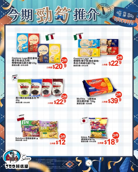 759阿信屋零食推介海報