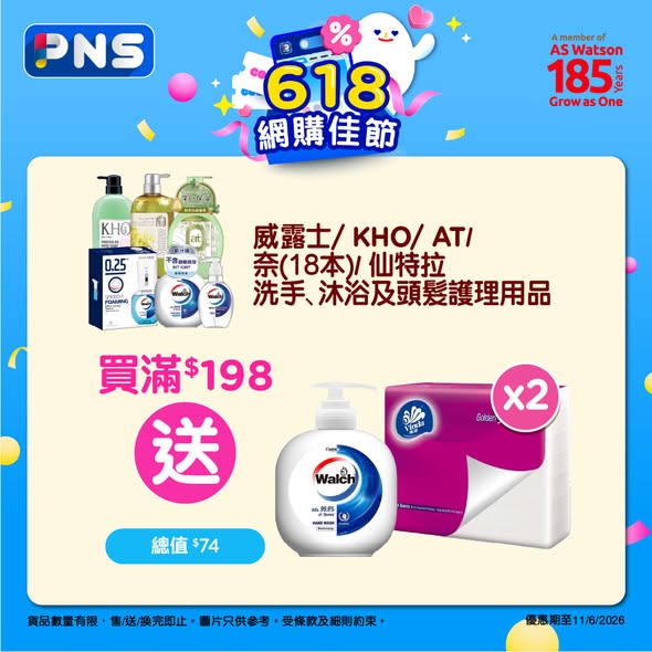 百佳護理買滿$198送威露士洗手液及維達抹手紙海報