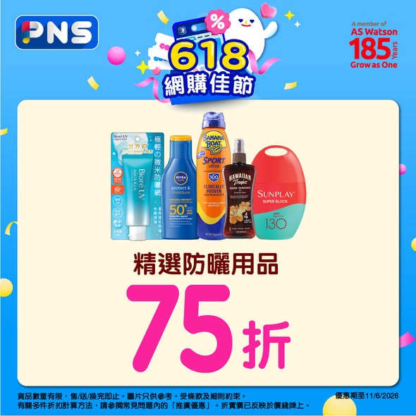 百佳精選防曬用品75折海報