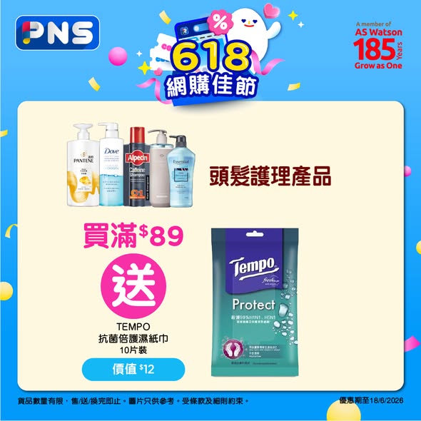 百佳頭髮護理買滿$89送TEMPO濕紙巾海報