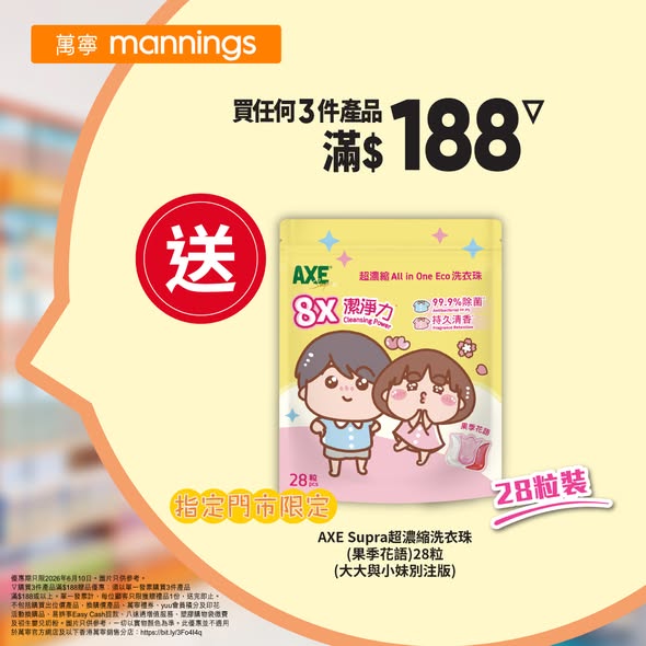 萬寧買滿$188送AXE洗衣珠海報