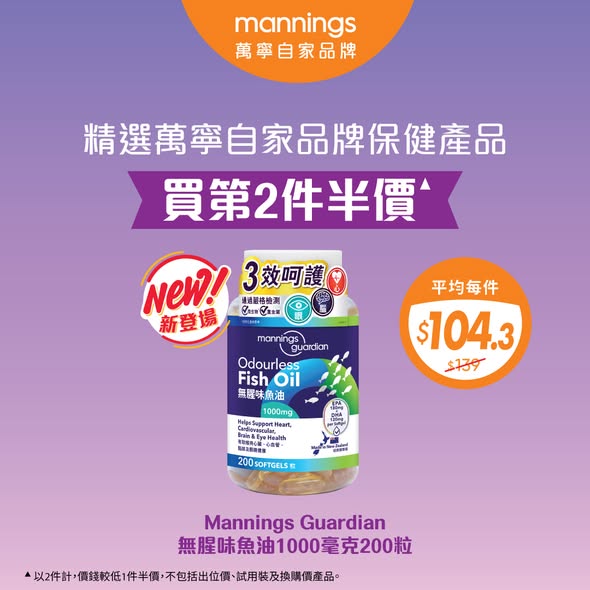 Mannings無腥味魚油$139買第2件半價海報