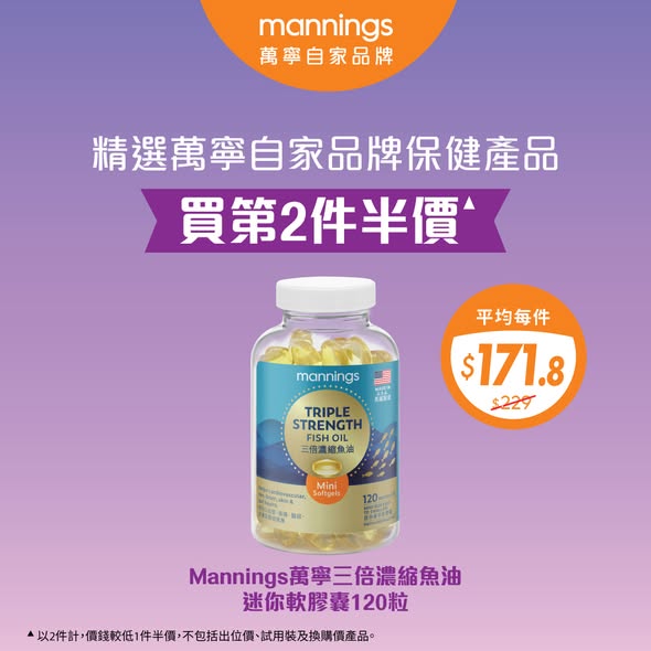 Mannings三倍濃縮魚油$229買第2件半價海報