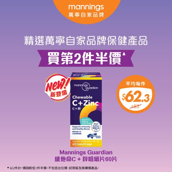 Mannings維他命C+鋅60片$83買第2件半價海報