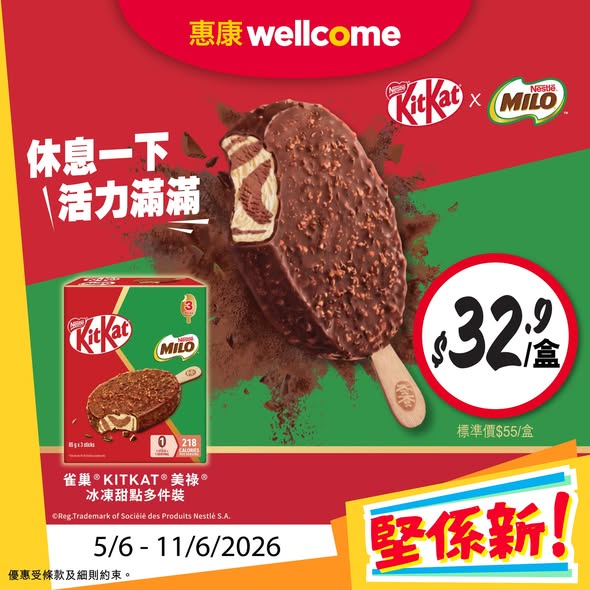雀巢KITKAT MILO冰凍甜點惠康優惠海報
