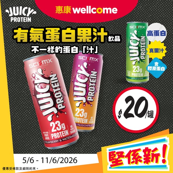 Juicy Protein有氣蛋白果汁飲品惠康優惠海報