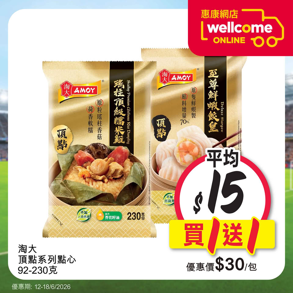 淘大頂點系列點心買1送1優惠海報
