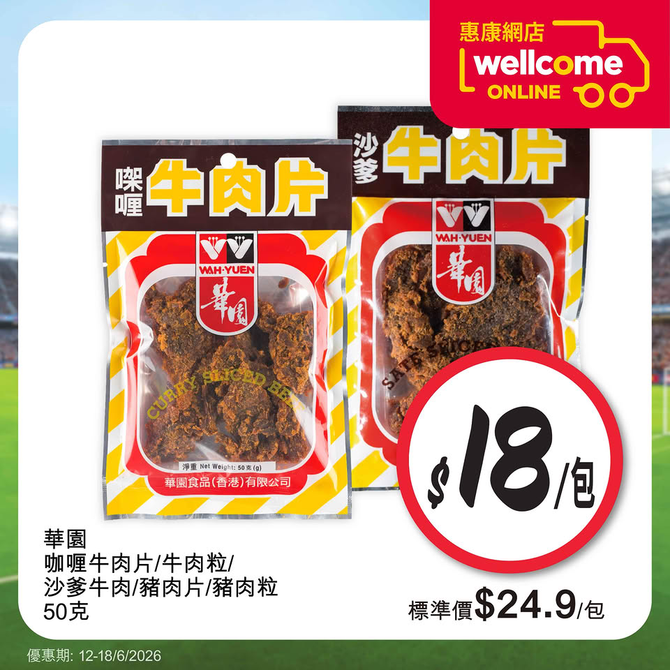 華園咖喱牛肉片沙爹牛肉優惠$18/包海報