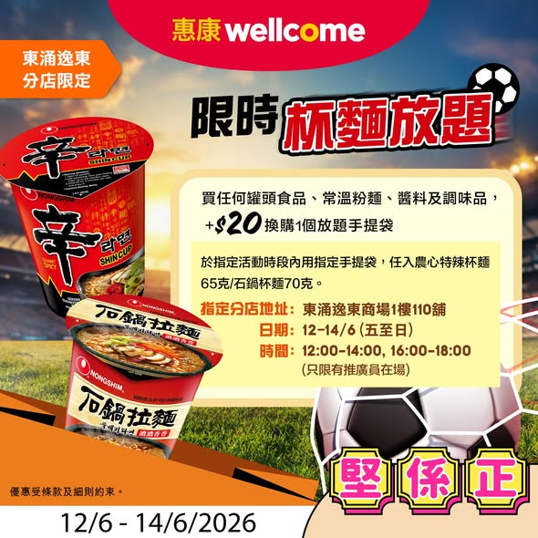 惠康東涌逸東分店限定杯麵放題海報