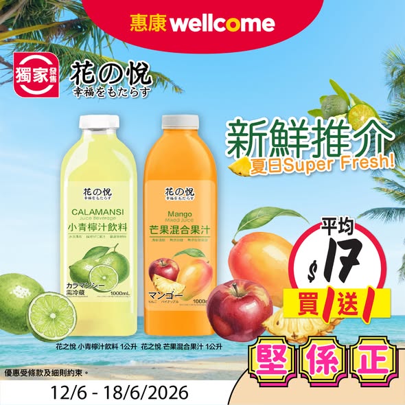 惠康花之悅果汁買1送1海報