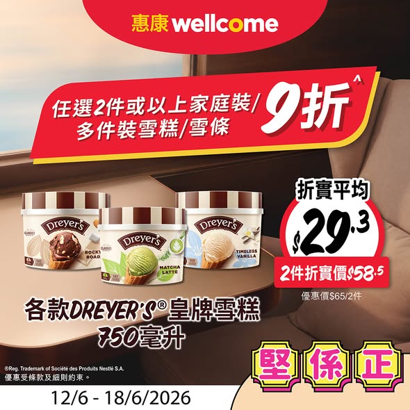 惠康Dreyer's雪糕2件9折海報