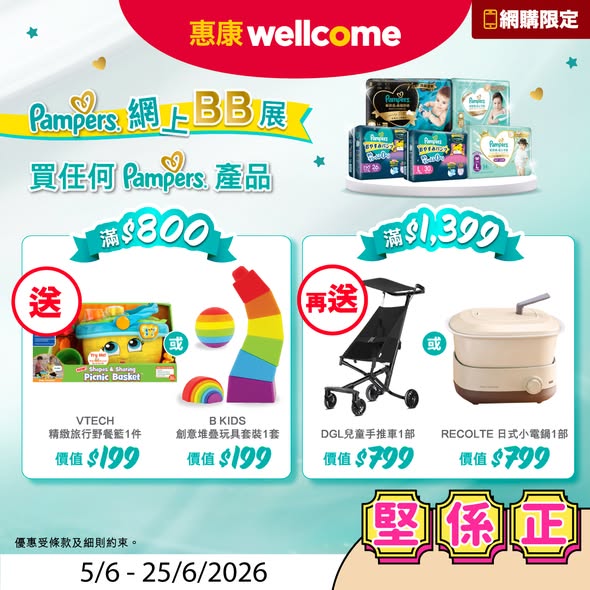 惠康Pampers網上BB展海報