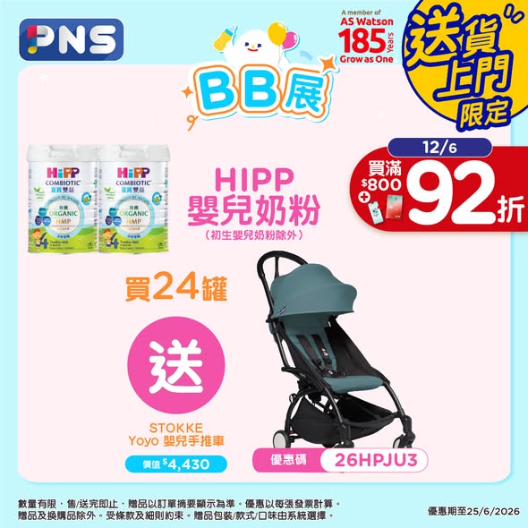 HIPP嬰兒奶粉買24罐送手推車海報