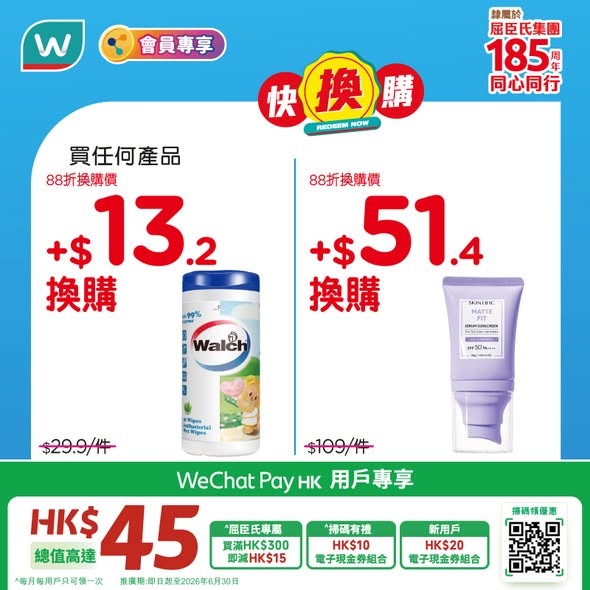 屈臣氏快換購Walch濕紙巾Mineral Beauty海報