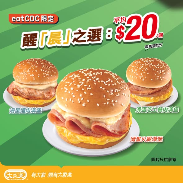 大家樂 醒晨之選 任選5個漢堡 $100 海報