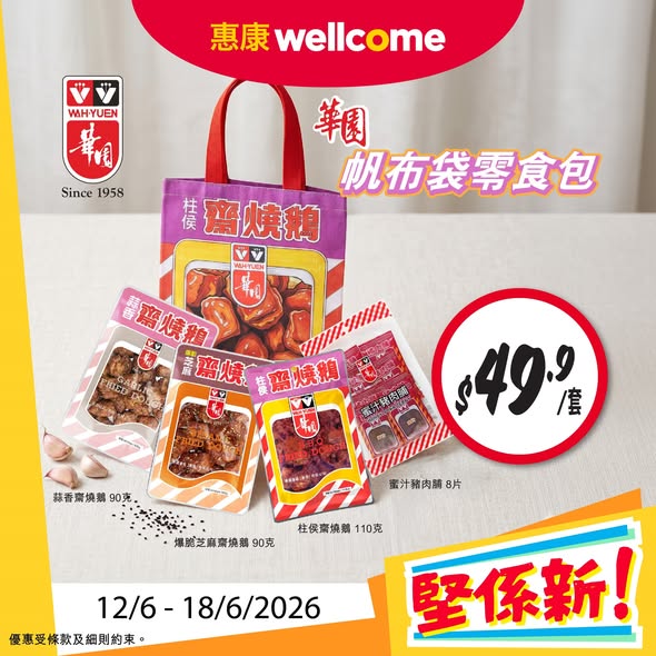 惠康華園福袋套裝海報
