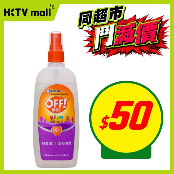 強生牛奶純米沐浴乳$39.9歐護防蚊液$50海報
