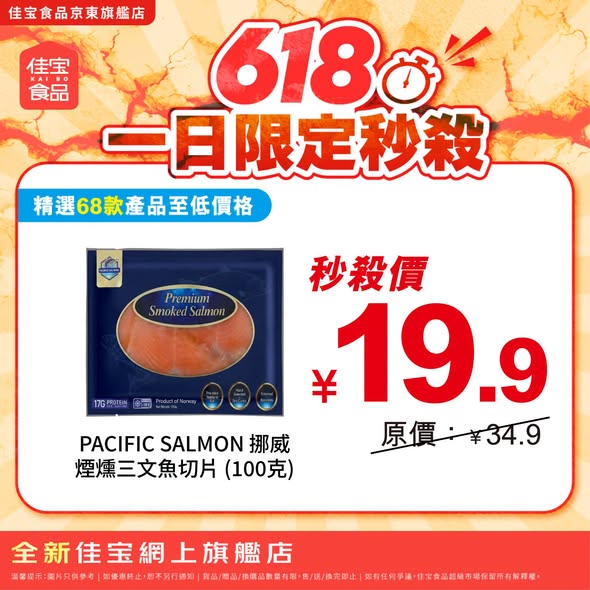 佳寶618秒殺 - 挪威煙燻三文魚切片100g¥19.9