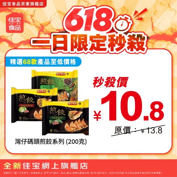 佳寶618秒殺 - 灣仔碼頭煎餃系列200g¥10.8