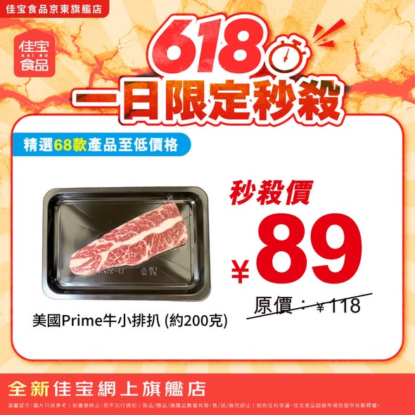 佳寶618秒殺 - 美國Prime牛小排扒約200g¥89