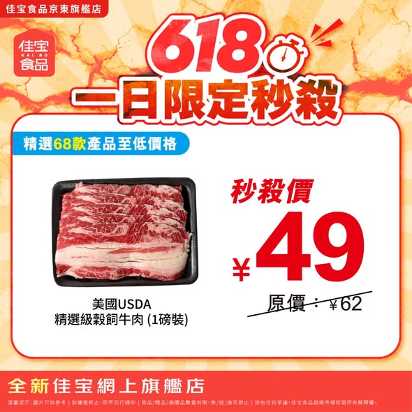 佳寶618秒殺 - 美國USDA精選級穀飼牛肉1磅裝¥49