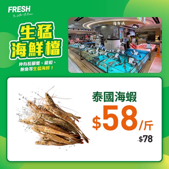 FRESH新鮮生活生猛海鮮檔泰國海蝦優惠海報