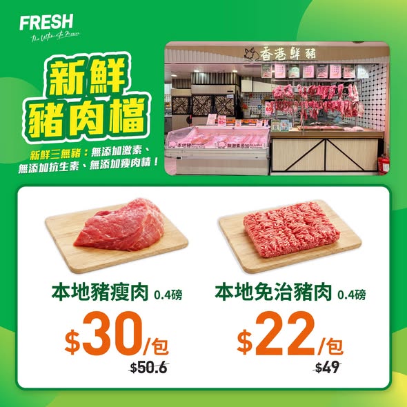 FRESH新鮮生活新鮮豬肉檔優惠海報
