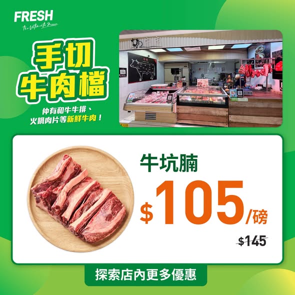 FRESH新鮮生活手切牛肉檔牛坑腩優惠海報