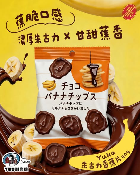 759阿信屋 YUKA 朱古力 新品上市