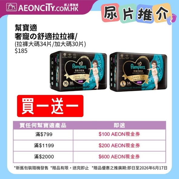 AEON Pampers幫寶適尿片優惠海報