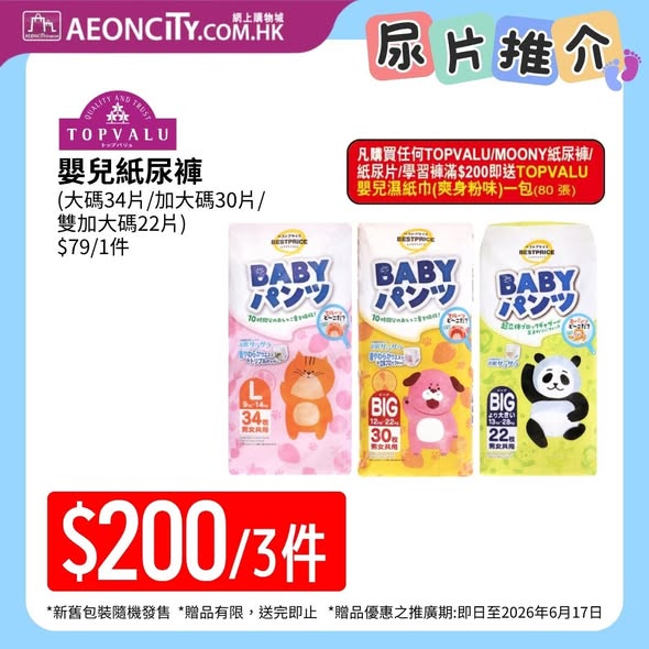 AEON Merries花王尿片優惠海報