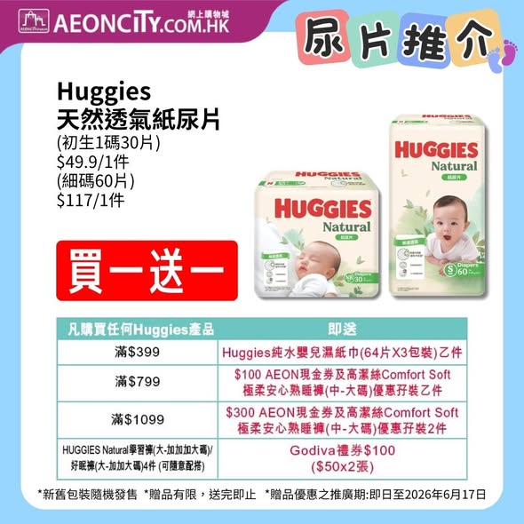 AEON MOONY尿片優惠海報