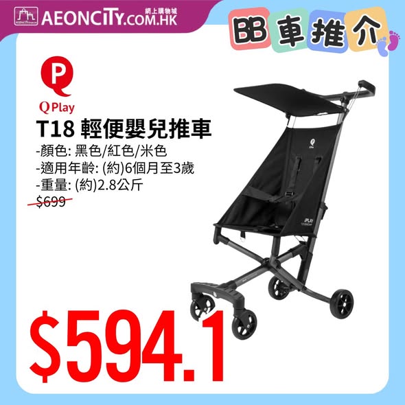 AEON BB推車優惠海報