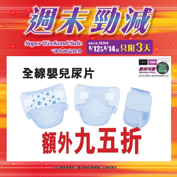 AEON夏日BB尿片激減海報