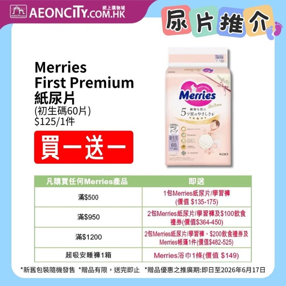 AEON夏日BB尿片激減海報