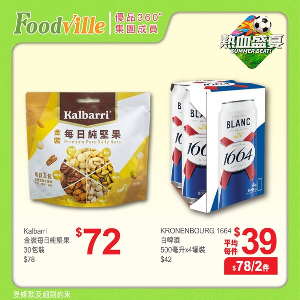 優品360Kalbarri堅果Kronenbourg1664啤酒優惠海報