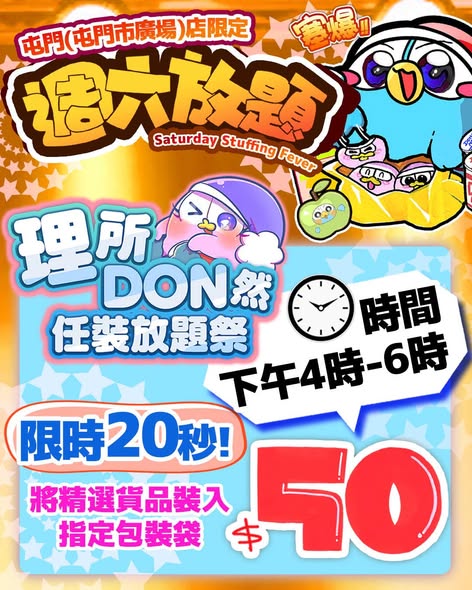 DONKI 週末放題 Round 6 屯門店活動