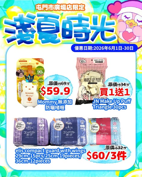 DONKI 淺夏時光防曬個人護理海報