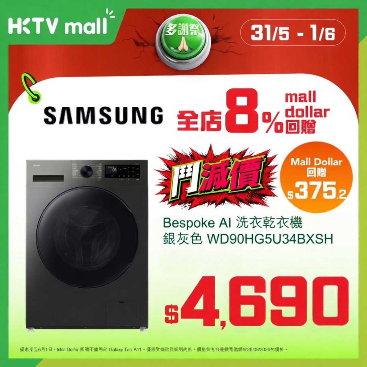 Samsung Bespoke AI 洗衣乾衣機優惠海報