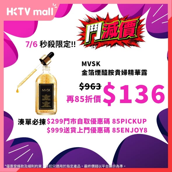 HKTVmall夏日護膚掃貨海報