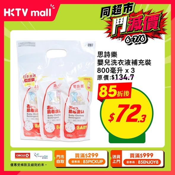 HKTVmall BB洗護消毒好物85折海報