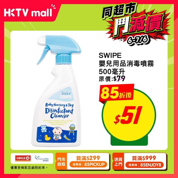 HKTVmall BB洗護消毒好物85折海報