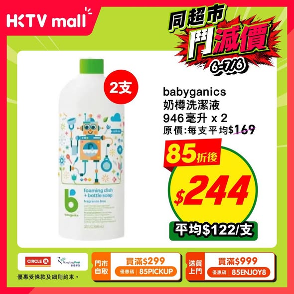 HKTVmall BB洗護消毒好物85折海報